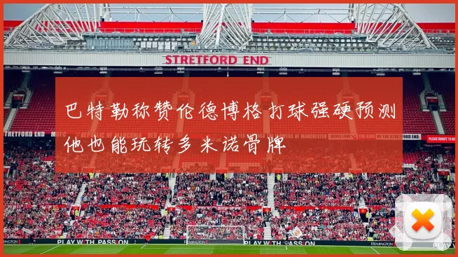巴特勒称赞伦德博格打球强硬预测他也能玩转多米诺骨牌