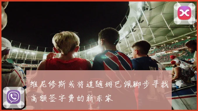 维尼修斯或将追随姆巴佩脚步寻找高额签字费的新东家