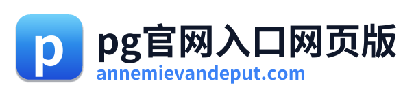 pg官网入口网页版